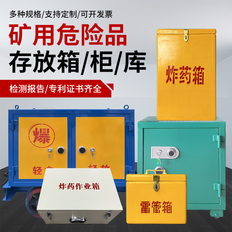 郸城爆破作业安全关键：为何必须配备专业危险品存放箱